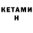 Кетамин VHQ kapyccta